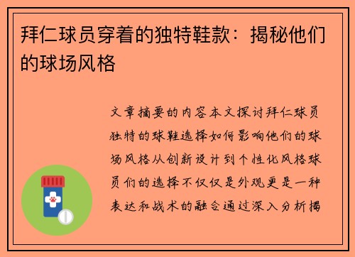 拜仁球员穿着的独特鞋款：揭秘他们的球场风格