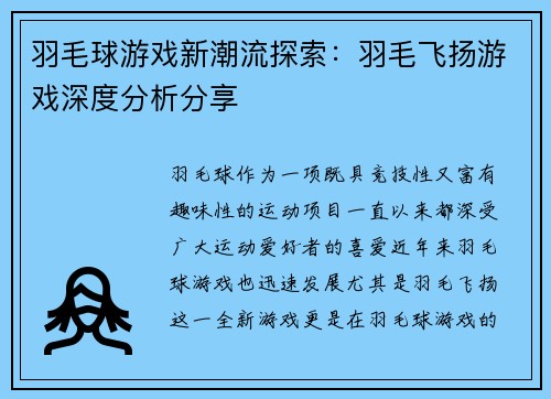 羽毛球游戏新潮流探索：羽毛飞扬游戏深度分析分享