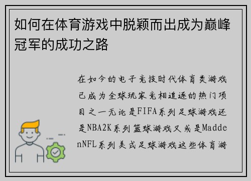 如何在体育游戏中脱颖而出成为巅峰冠军的成功之路