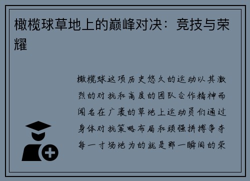 橄榄球草地上的巅峰对决：竞技与荣耀