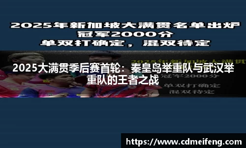 2025大满贯季后赛首轮：秦皇岛举重队与武汉举重队的王者之战